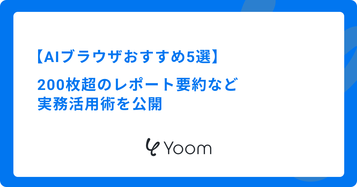 AIブラウザおすすめ5選｜200枚超のレポート要約など実務活用術を公開