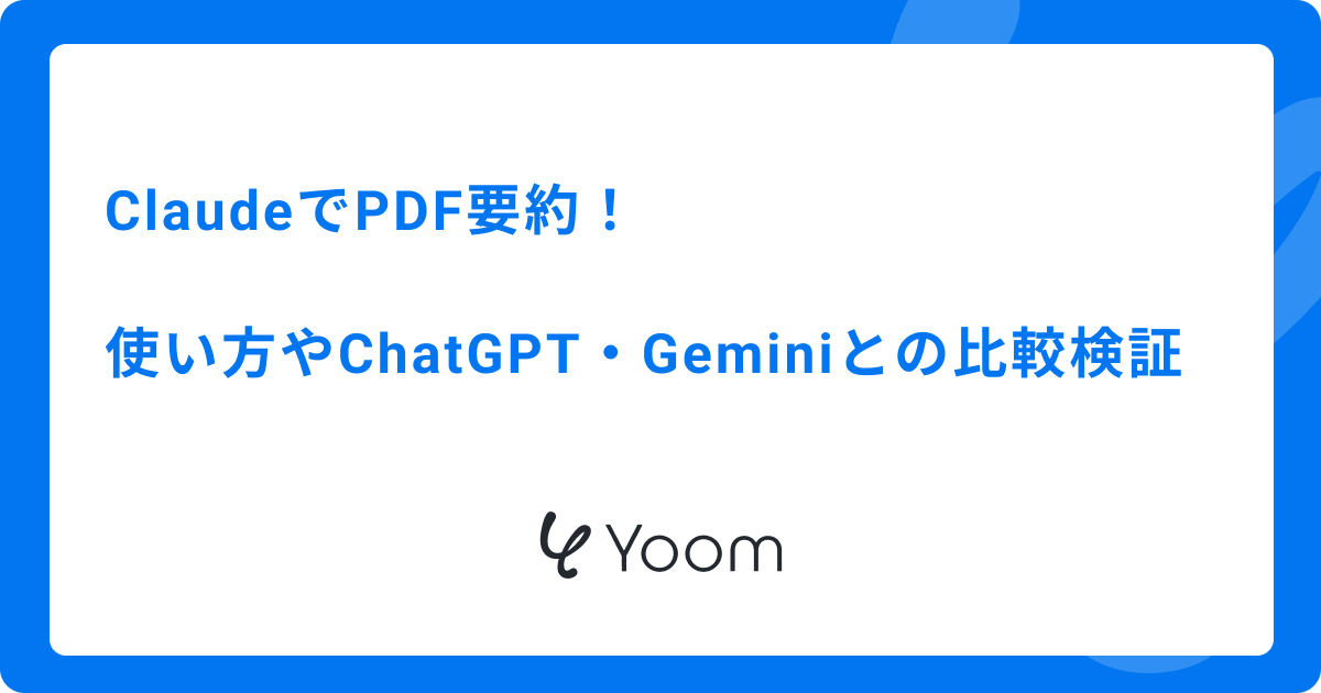 ClaudeでPDF要約！使い方やChatGPT・Gemini との比較検証
