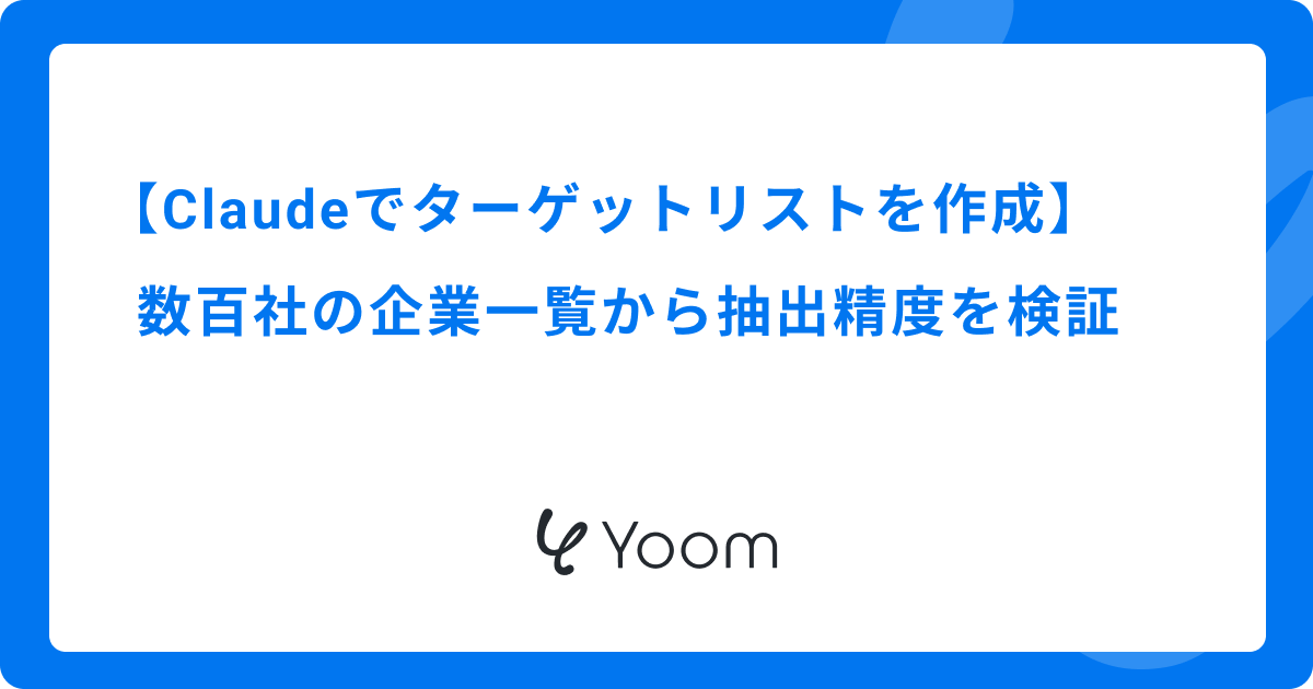 Claudeでターゲットリストを作成｜数百社の企業一覧から抽出精度を検証