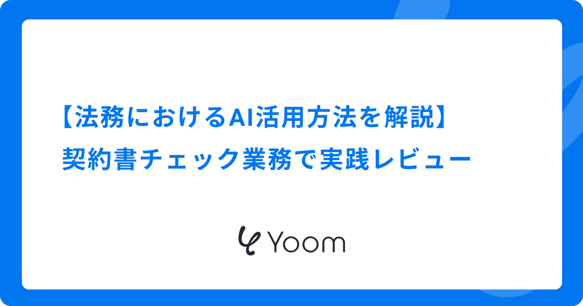 【法務におけるAI活用方法を解説】契約書チェック業務で実践レビュー