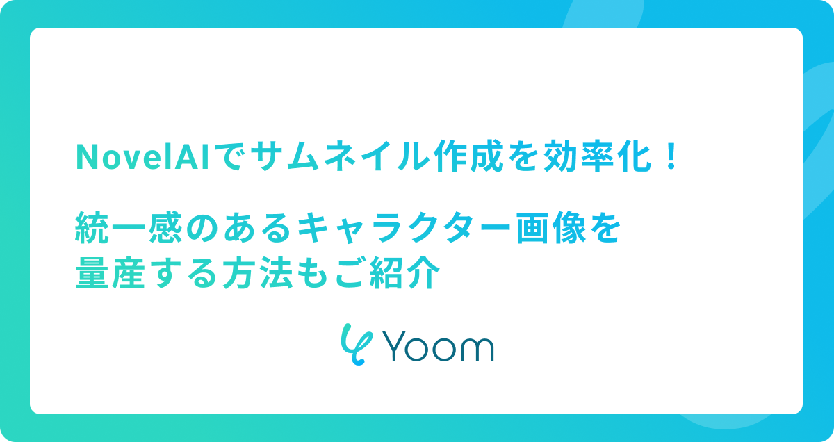 NovelAIでサムネイル作成を効率化！統一感のあるキャラクター画像の量産方法もご紹介