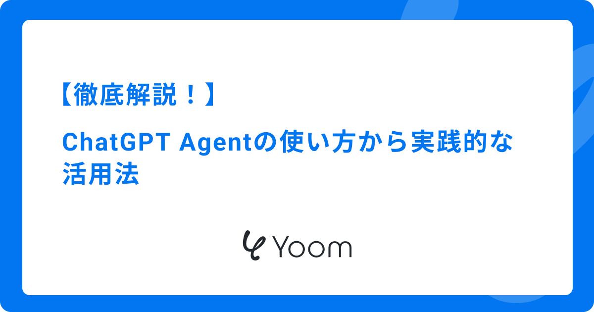 【徹底解説！】ChatGPT Agentの使い方から実践的な活用法