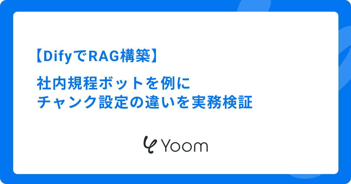 DifyでRAG構築｜社内規程ボットを例にチャンク設定の違いを実務検証