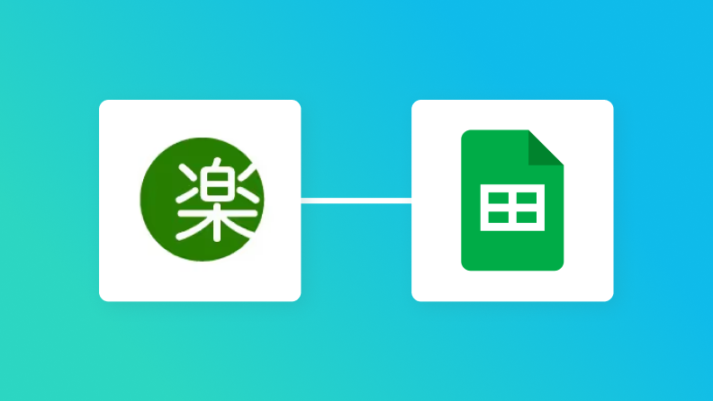 楽楽明細・Google スプレッドシート・Slackを連携して、楽楽明細で帳票が発行されたらGoogle スプレッドシートに追加してSlackに通知する方法