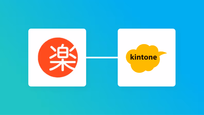 【ノーコードで実現】楽楽販売のデータをkintoneに自動的に連携する方法