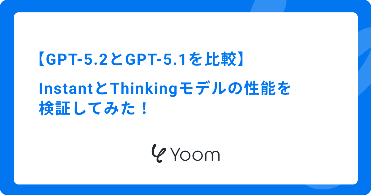 【GPT-5.2とGPT-5.1を比較】InstantとThinkingモデルの性能を検証してみた！