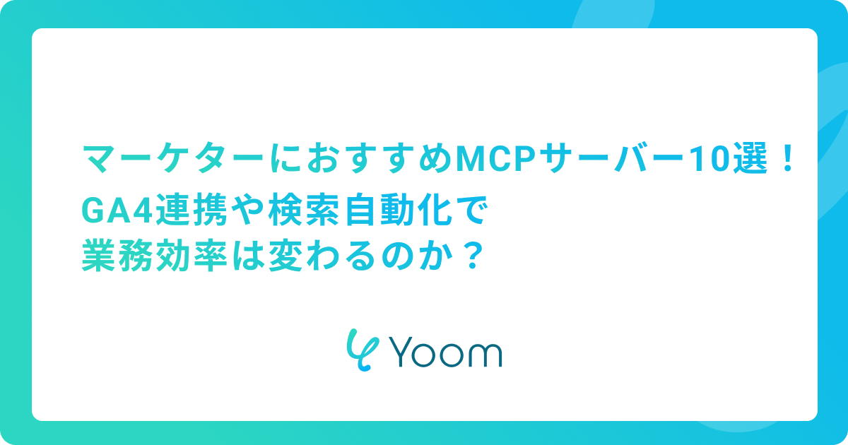 マーケターにおすすめMCPサーバー10選！GA4連携や検索自動化で業務効率は変わるのか？