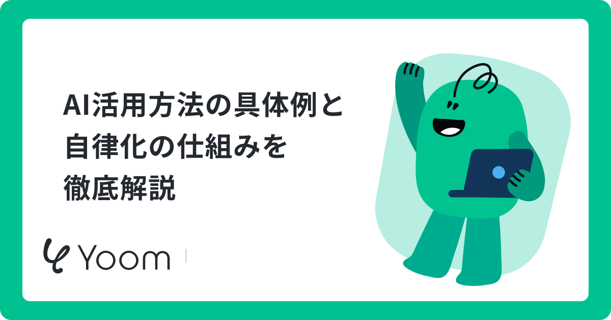 AI活用方法の具体例と自律化の仕組みを徹底解説
