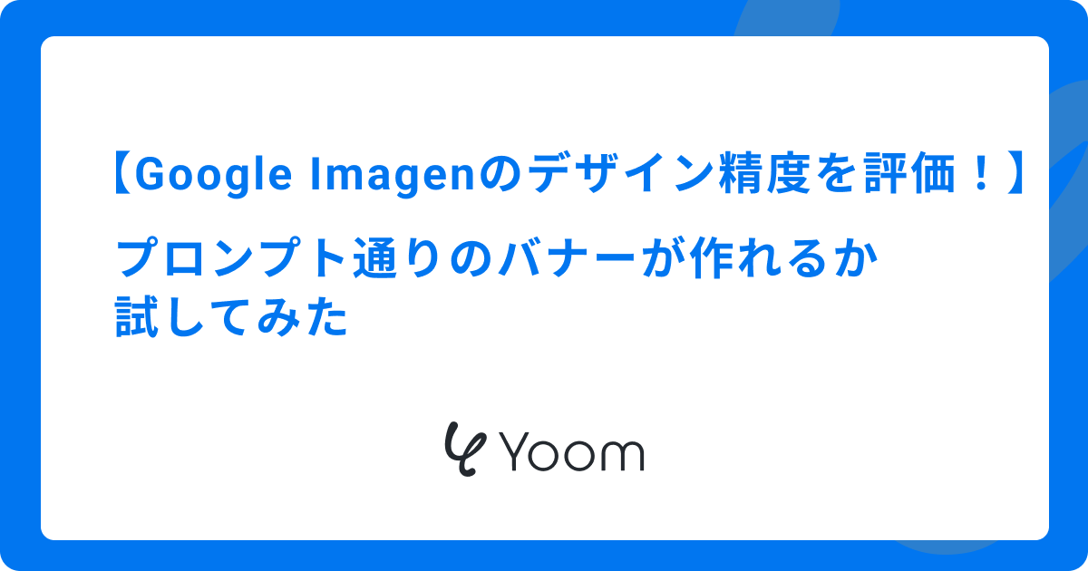 Google Imagenのデザイン精度を評価！プロンプト通りのバナーが作れるか試してみた