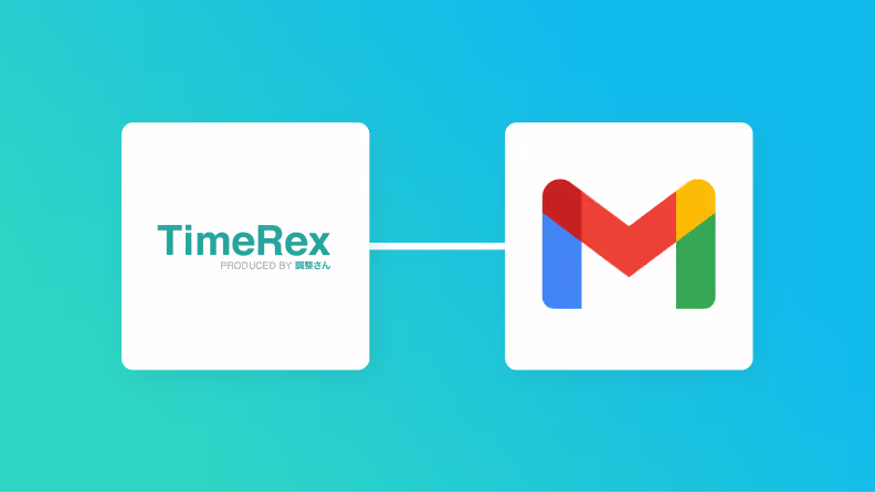 TimeRexとGmailを連携して、Timerexで予定追加されたらGmailで自動通知する方法