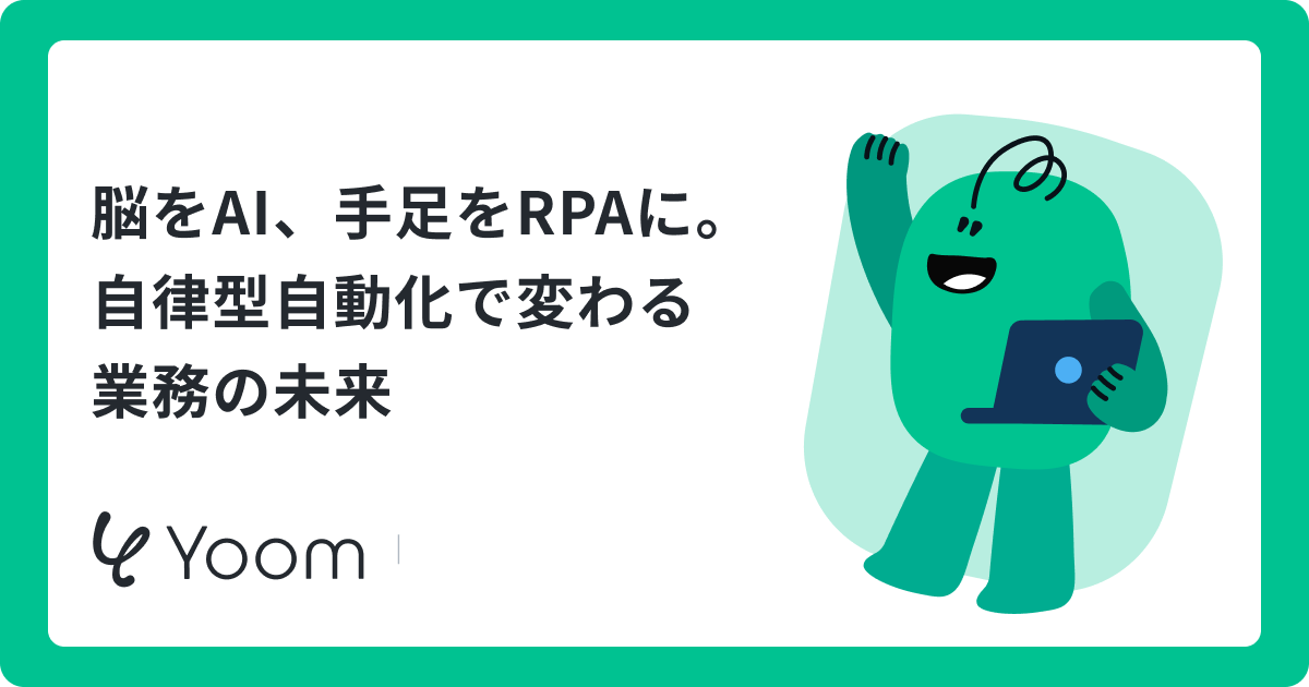 RPAとAIエージェントの違いとは？使い分け・連携方法・導入ステップを解説