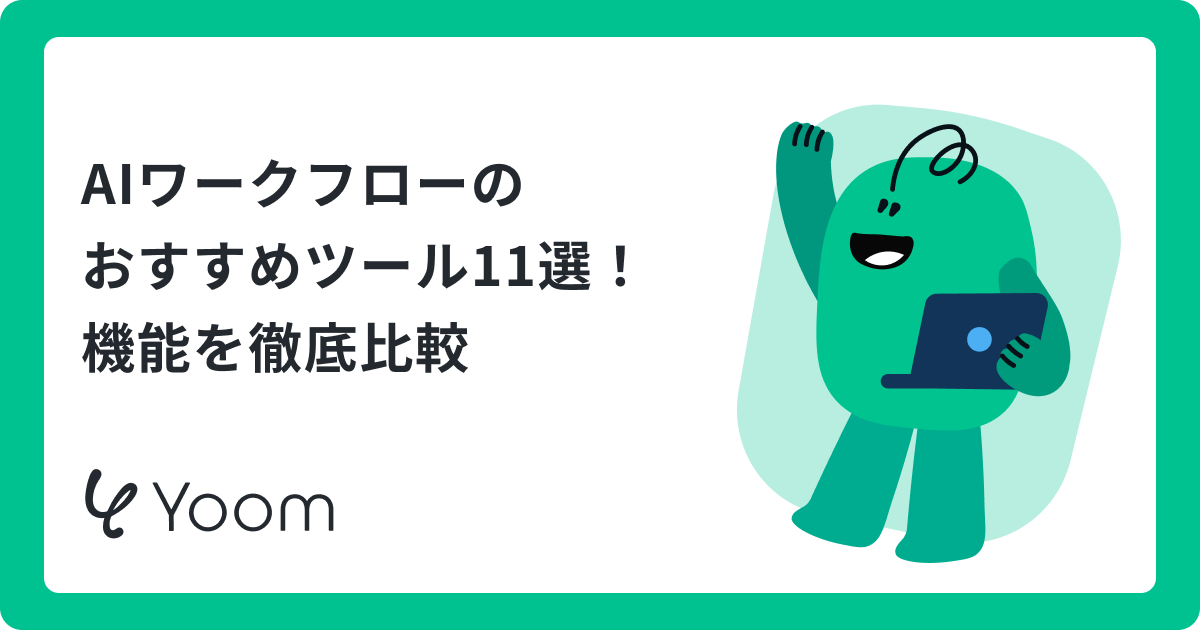AI Workflow Toolの選び方ガイド！iPaaSとの違いや自律型AIの活用法を解説