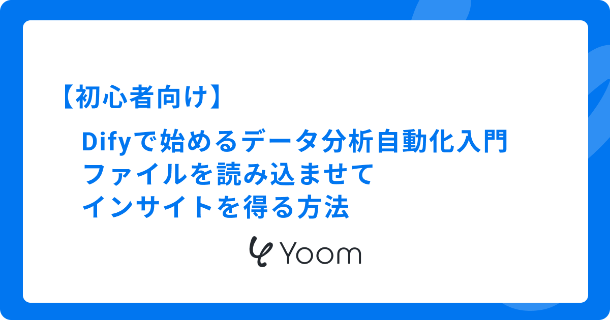 【初心者向け】Difyで始めるデータ分析自動化入門｜ファイルを読み込ませてインサイトを得る方法