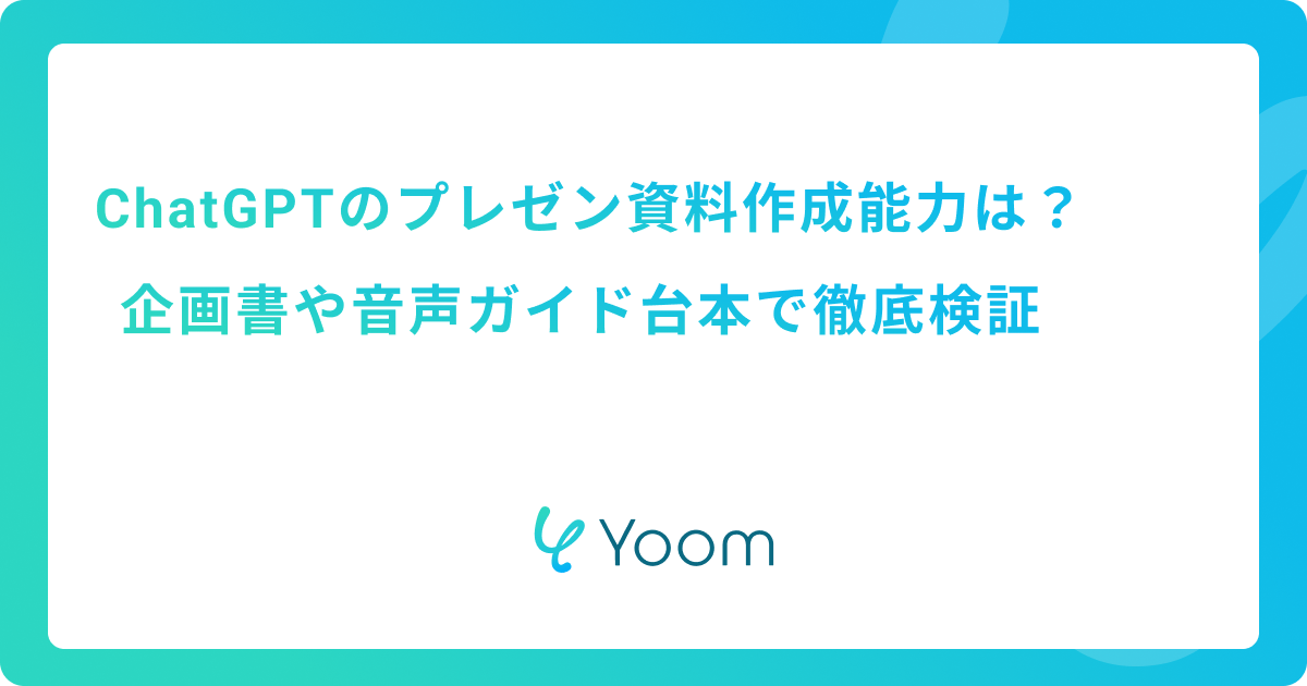 ChatGPTのプレゼン資料作成能力は？企画書や音声ガイド台本で徹底検証