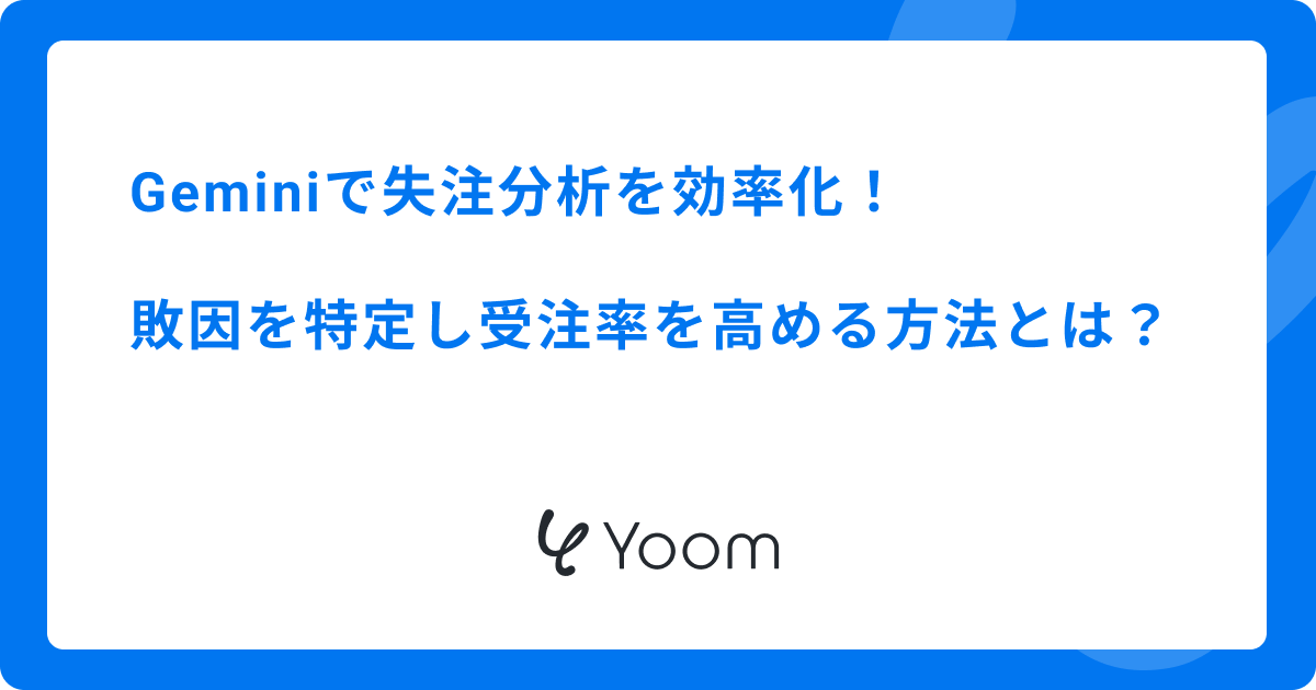 Geminiで失注分析を効率化！敗因を特定し受注率を高める方法とは？
