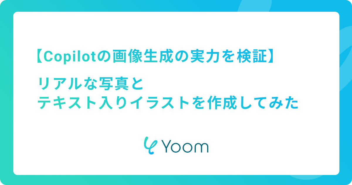 Copilotの画像生成の実力を検証！リアルな写真とテキスト入りイラストを作成してみた