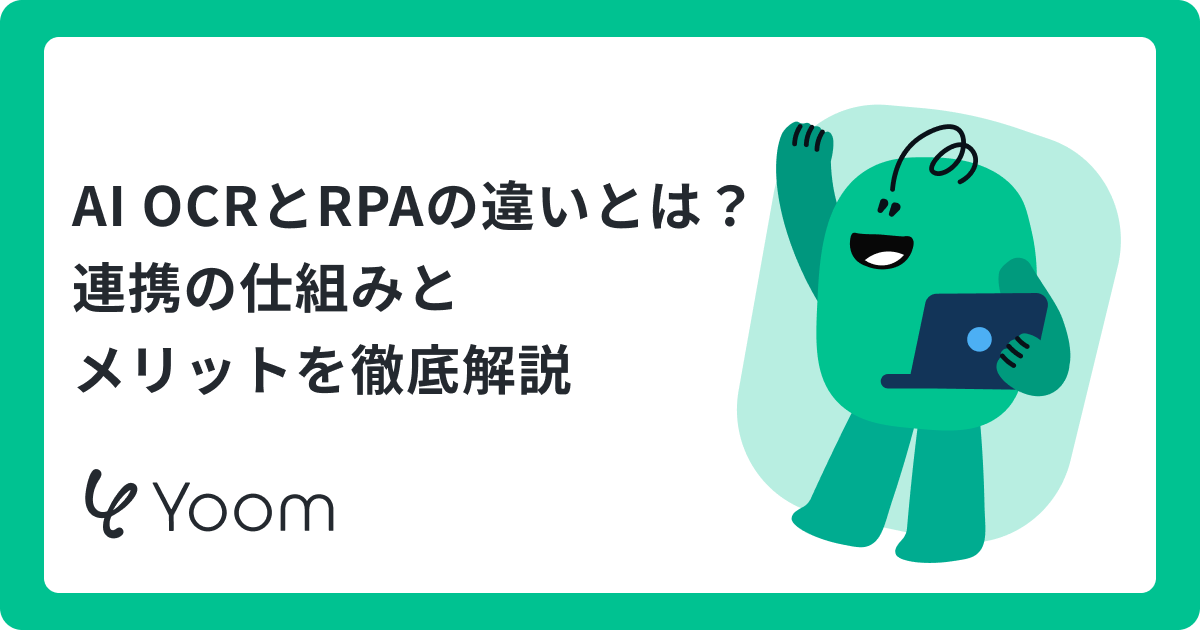 AI OCR と RPAの連携で何ができる？請求書入力の自動化を解説