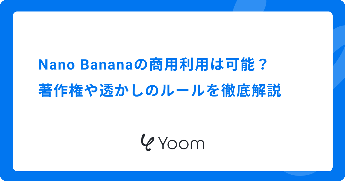 Nano Bananaの商用利用は可能？著作権や透かしのルールを徹底解説