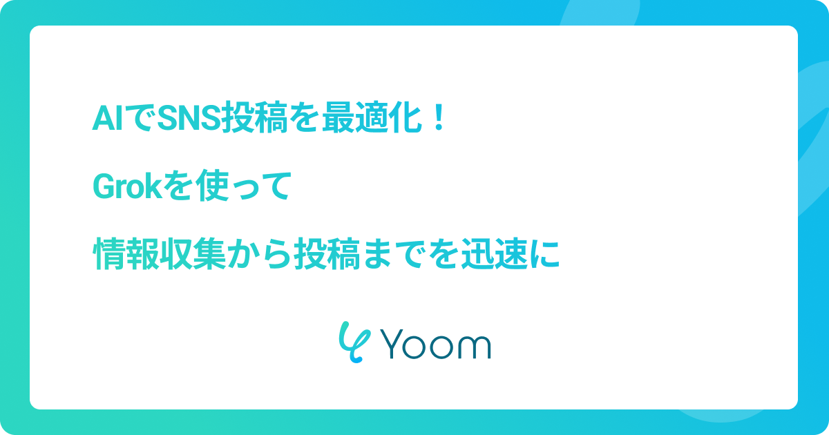 AIでSNS投稿を最適化！Grokを使って情報収集から投稿までを迅速に
