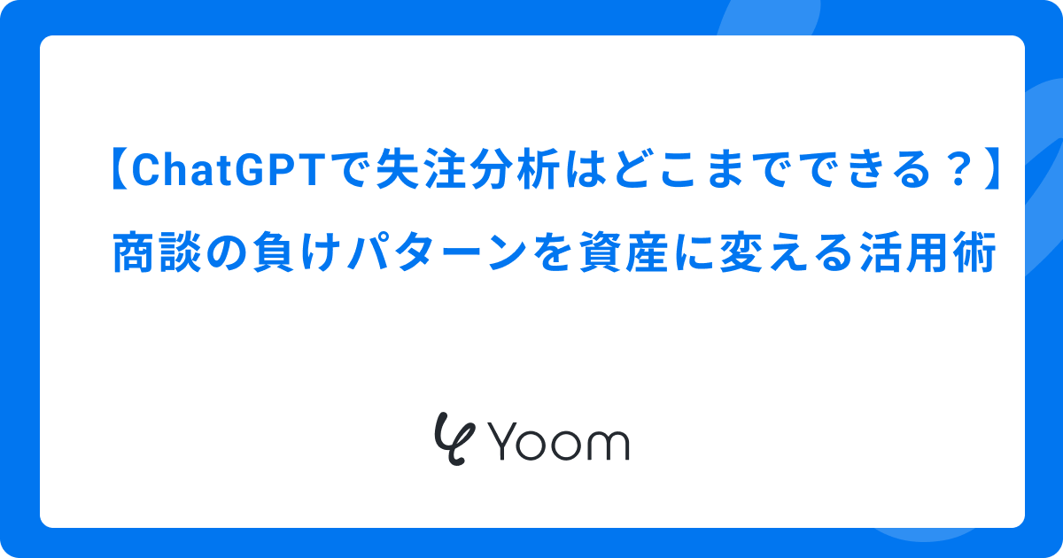 ChatGPTで失注分析はどこまでできる？｜商談の負けパターンを資産に変える活用術