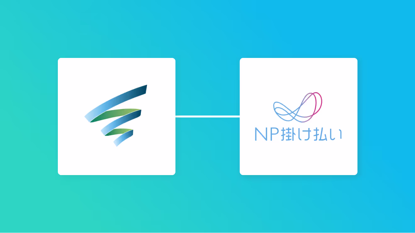 SPIRALとNP掛け払いを連携して、SPIRALでステータスが更新されたらNP掛け払いで請求を依頼する方法