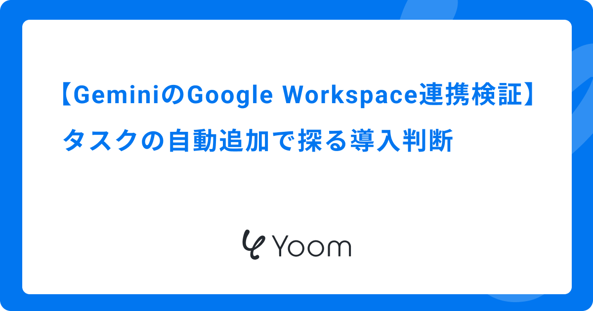 GeminiのGoogle Workspace連携を検証｜タスクの自動追加で探る導入判断