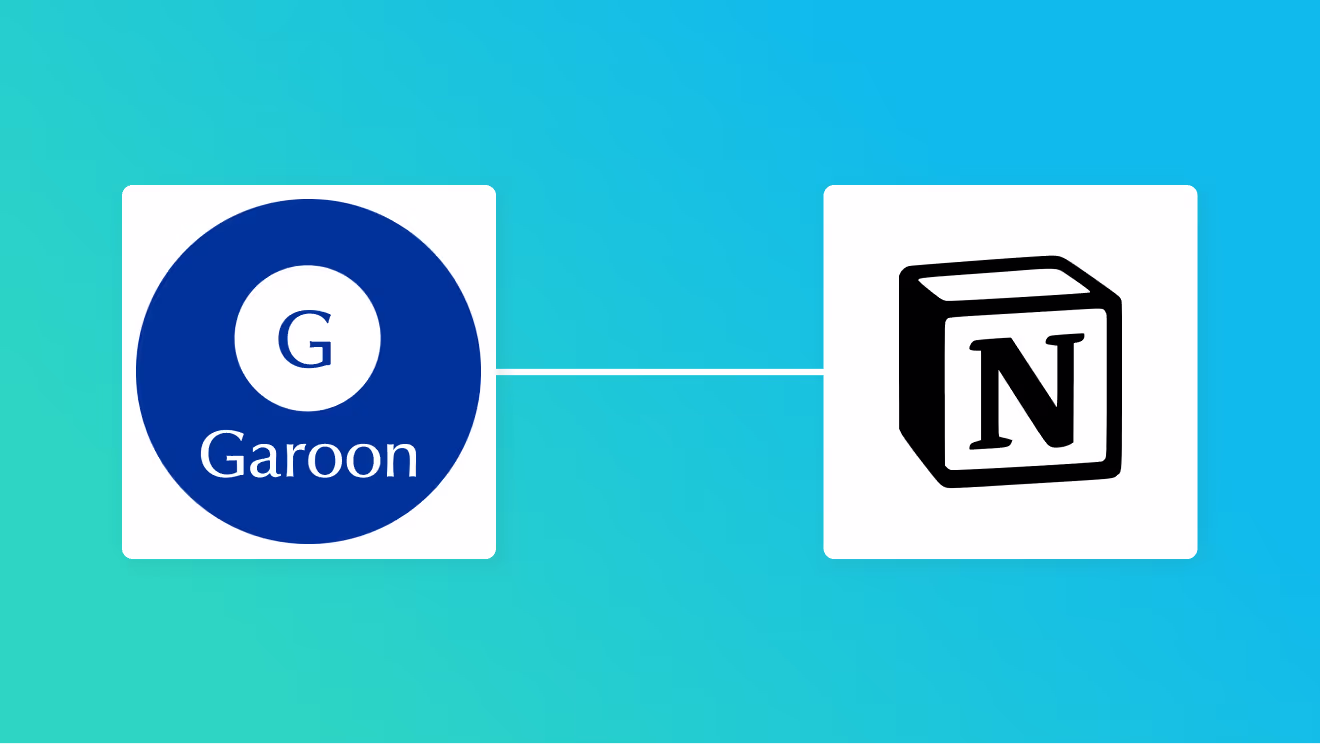 GaroonとNotionを連携して、Garoonでワークフローが承認されたらNotionにレコードを登録する方法