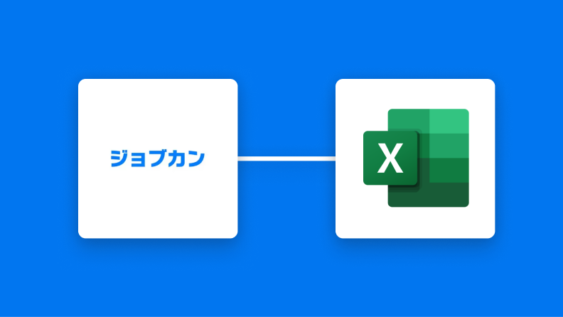 ジョブカン経費精算・ワークフローで申請が承認されたらMicrosoft Excelに追加する方法