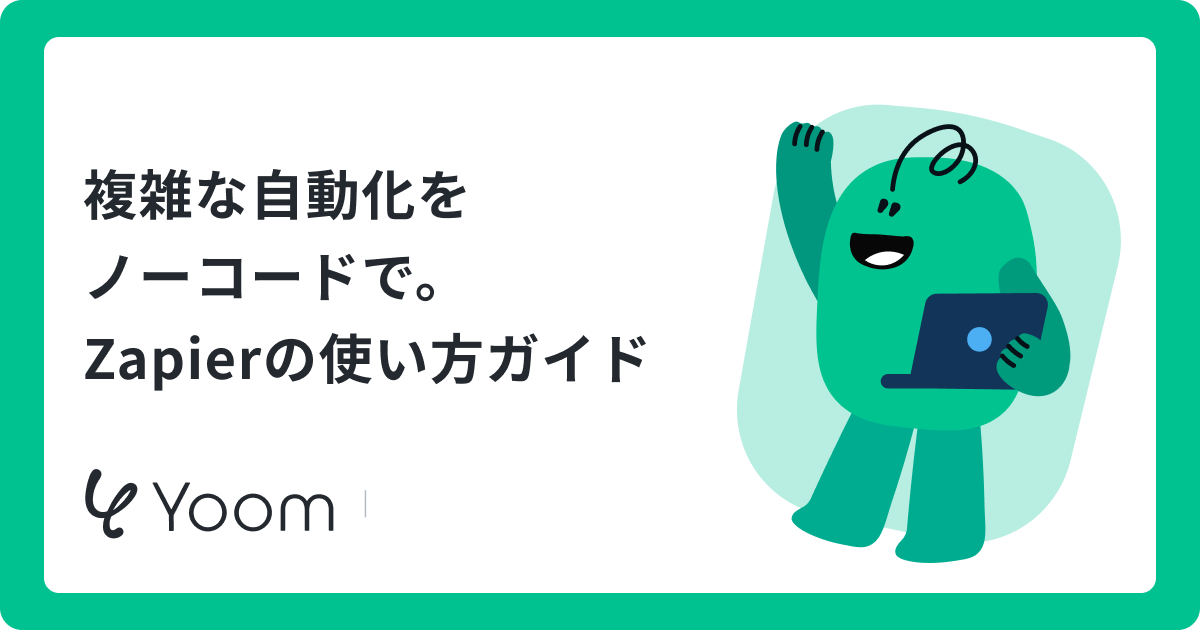 Zapier（ザピアー）の使い方完全ガイド！Zap・Agents・チャットボット・MCPの設定方法を解説