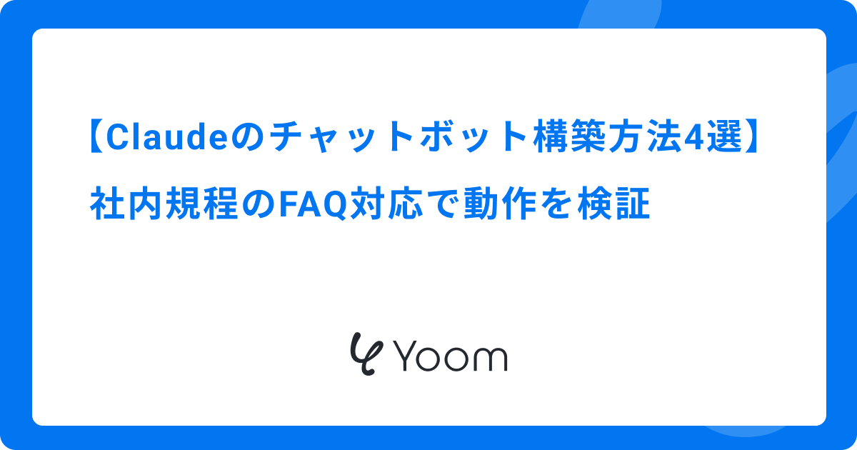 Claudeのチャットボット構築方法4選｜社内規程のFAQ対応で動作を検証