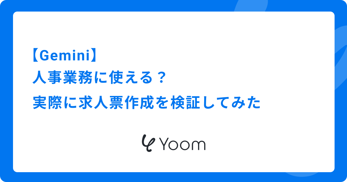 Geminiは人事業務に使える？実際に求人票作成を検証してみた