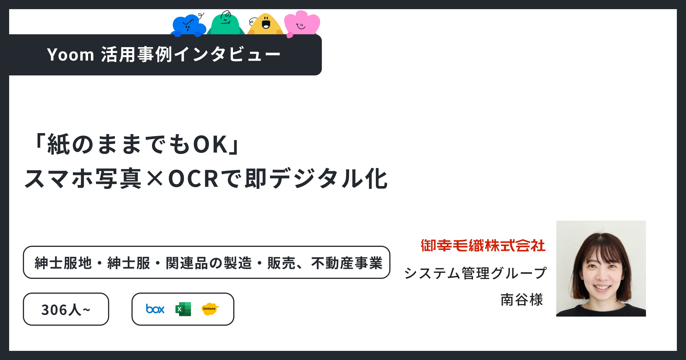 「紙のままでもOK」スマホ写真×OCRで即デジタル化｜御幸毛織がYoomを導入