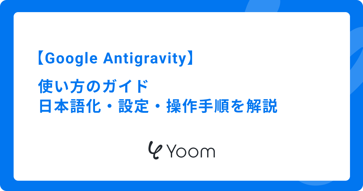 Google Antigravityの使い方ガイド｜日本語化・設定・操作手順を解説