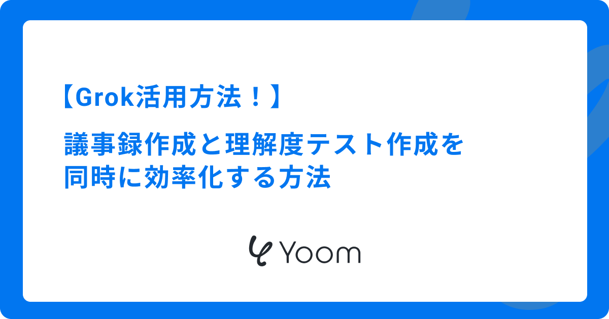 Grok活用方法！議事録作成と理解度テスト作成を同時に効率化する方法