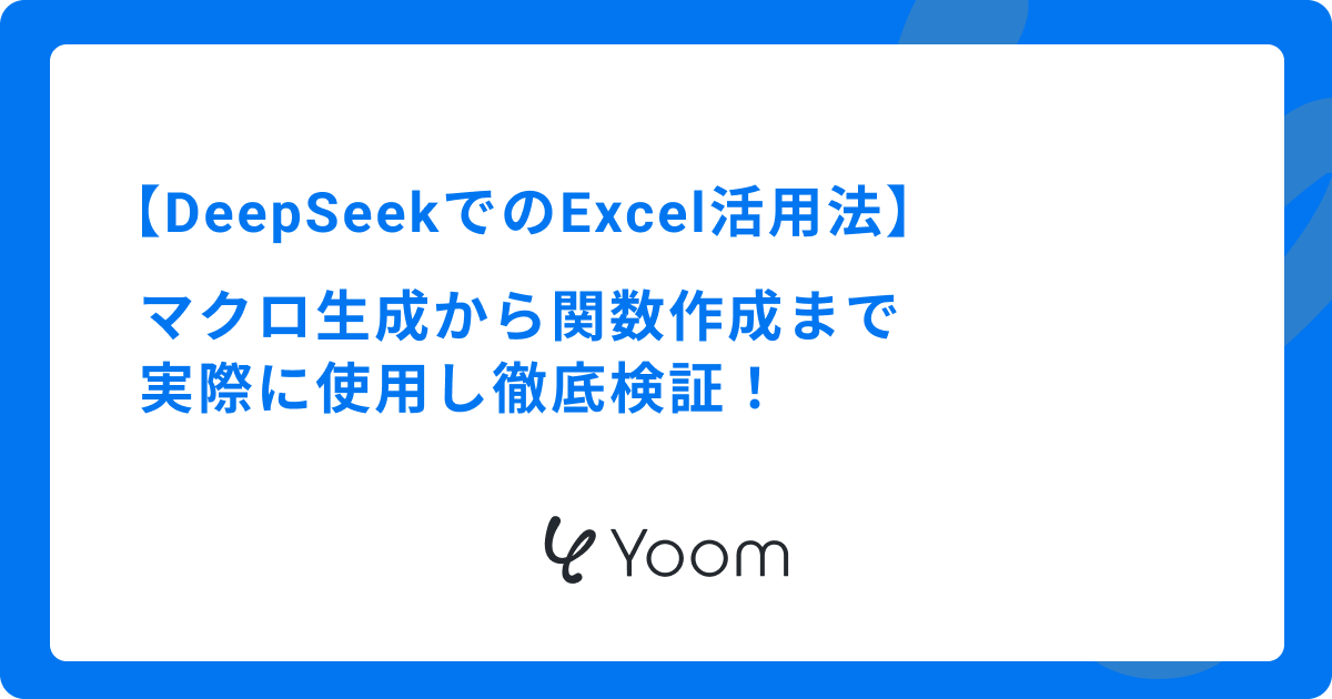 DeepSeekでのExcel活用法：マクロ生成から関数作成まで実際に使用し徹底検証！