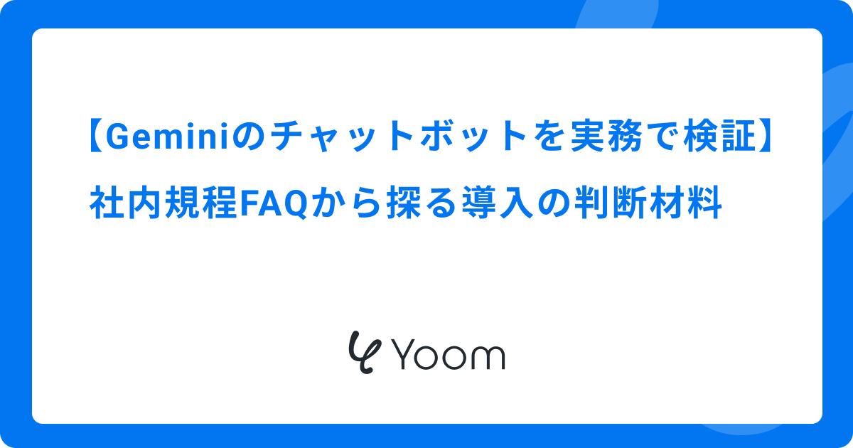 Geminiのチャットボットを実務で検証｜社内規程FAQから探る導入の判断材料 