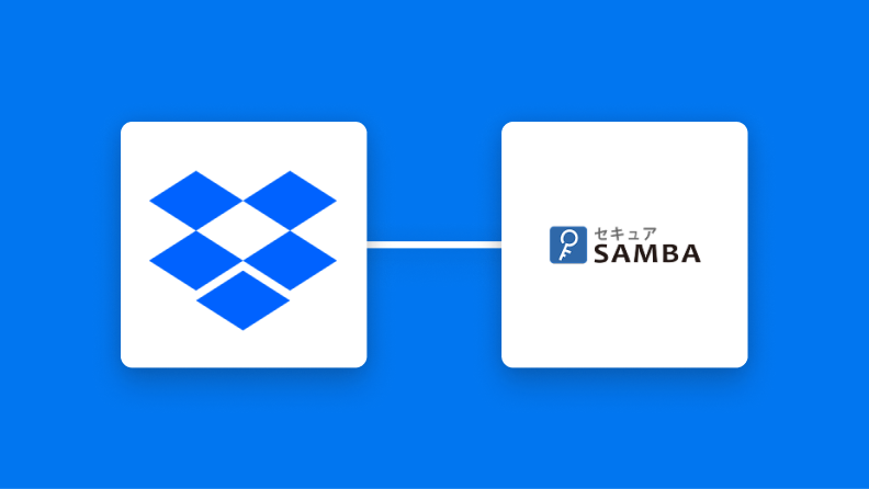 DropboxとセキュアSAMBAの連携イメージ