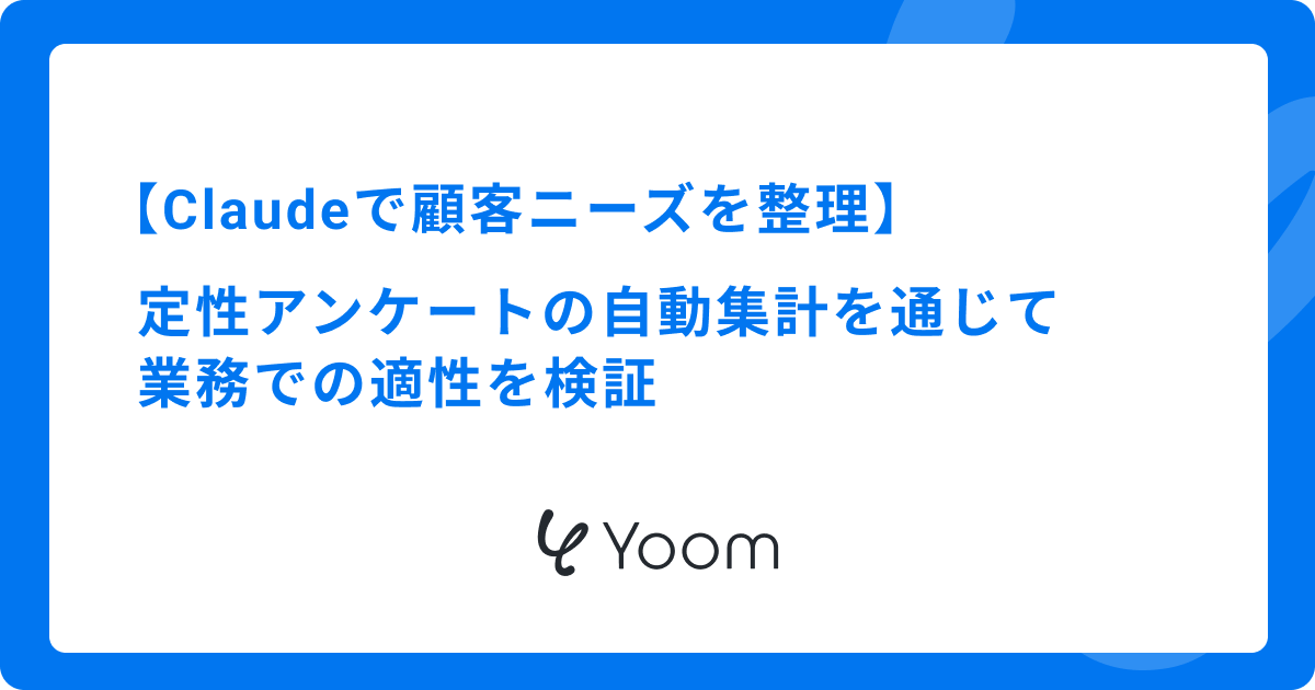 Claudeで顧客ニーズを整理｜定性アンケートの自動集計を通じて業務での適性を検証