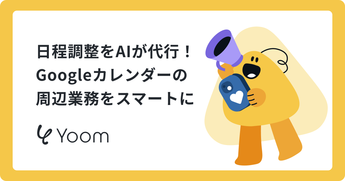 日程調整をAIが代行！Googleカレンダーの周辺業務をスマートに