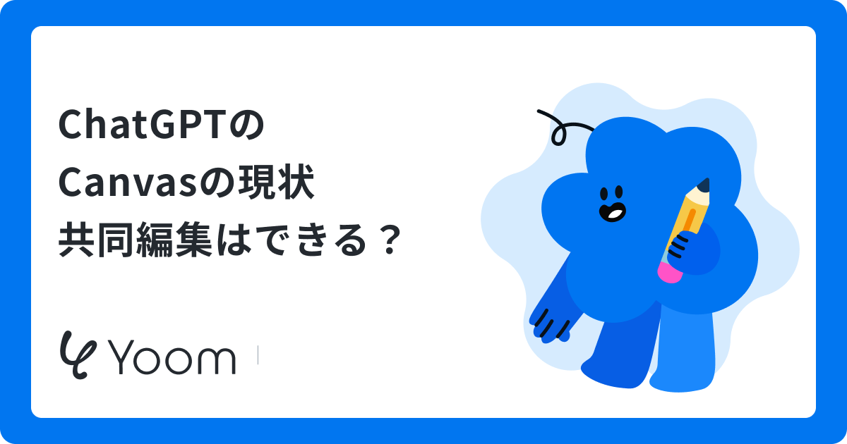 ChatGPTのCanvasの現状共同編集はできる？