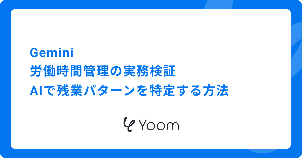 Gemini 労働時間管理の実務検証｜AIで残業パターンを特定する方法