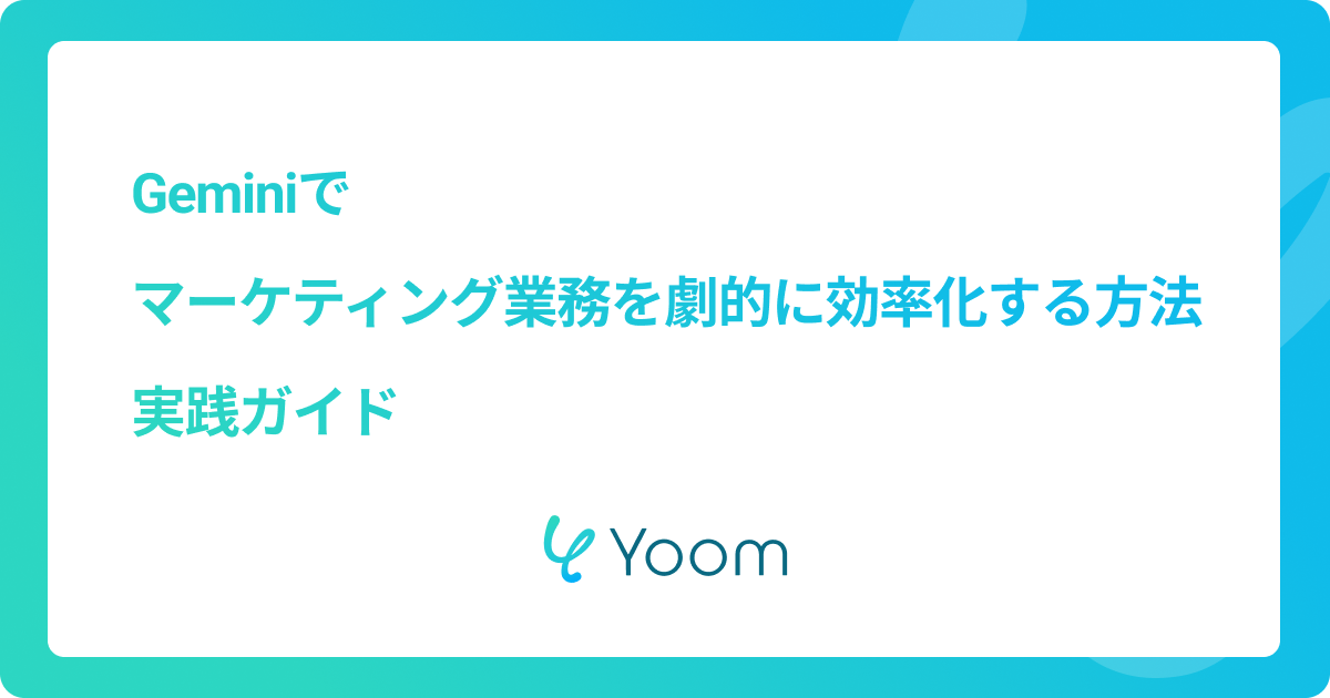 Geminiでマーケティング業務を劇的に効率化する方法｜実践ガイド
