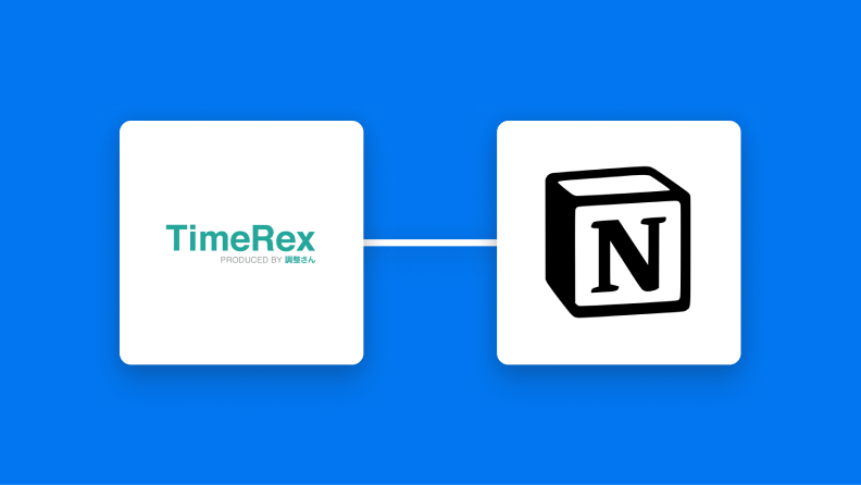 TimeRexとNotionを連携して、TimeRexで予定が登録されたらNotionデータベースに情報を登録する方法