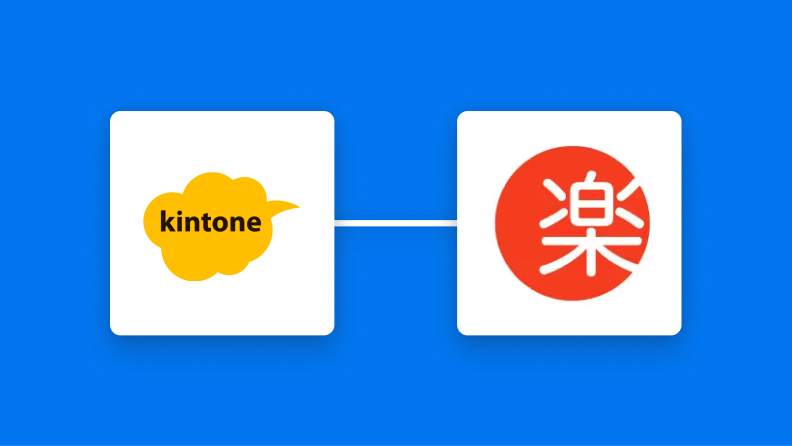 kintoneと楽楽販売の連携イメージ