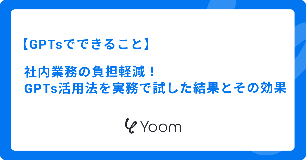 GPTsでできること！GPTs活用法を実務で試した結果とその効果