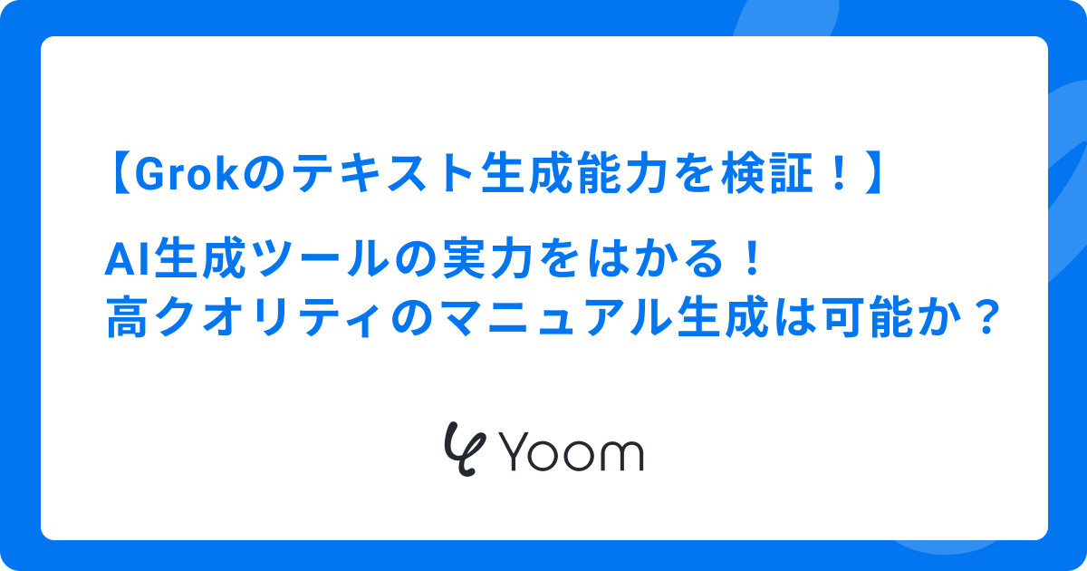 Grokのテキスト生成能力を検証！AI生成ツールの実力をはかる！高クオリティのマニュアル生成は可能か？