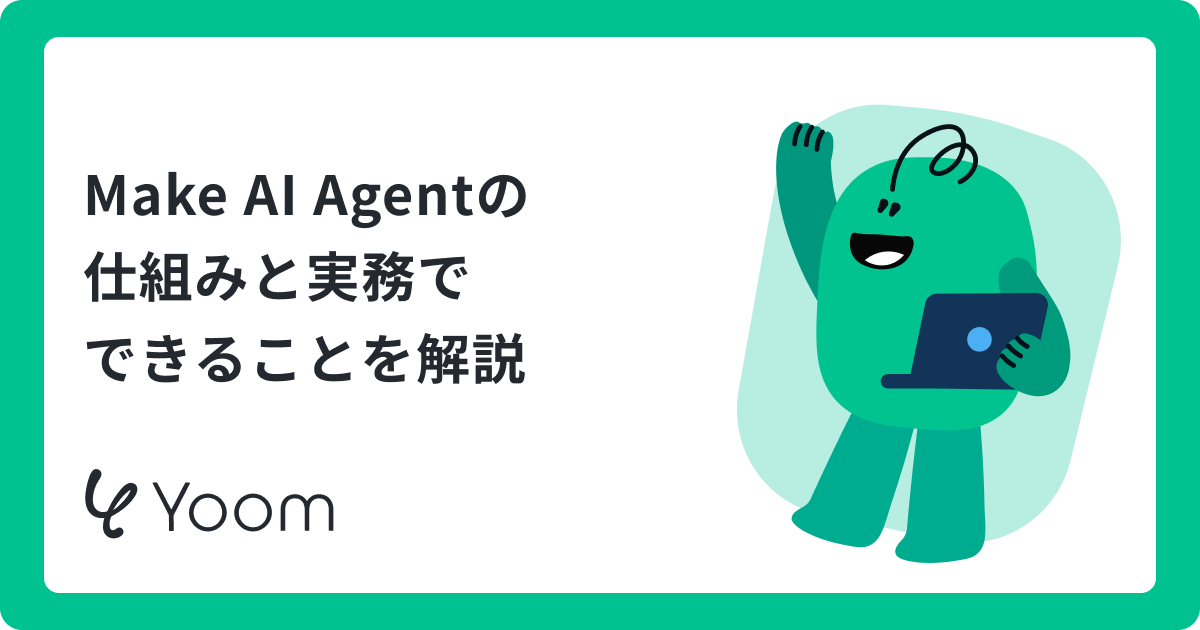 MakeのAIエージェント（Make AI Agent）とは？活用例から料金体系まで解説
