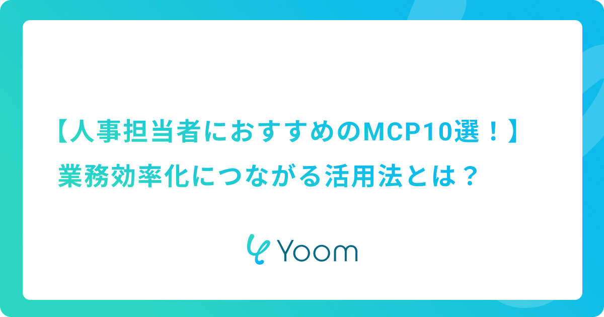 人事担当者におすすめのMCP10選！業務効率化につながる活用法とは？