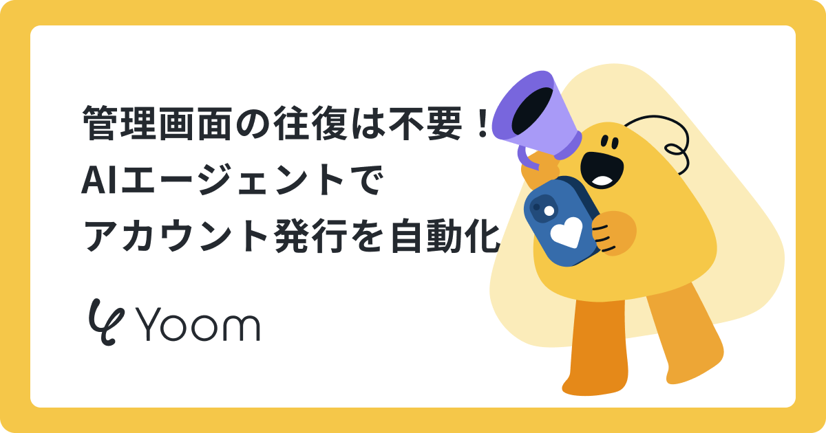 管理画面の往復は不要！AIエージェントでアカウント発行を自動化