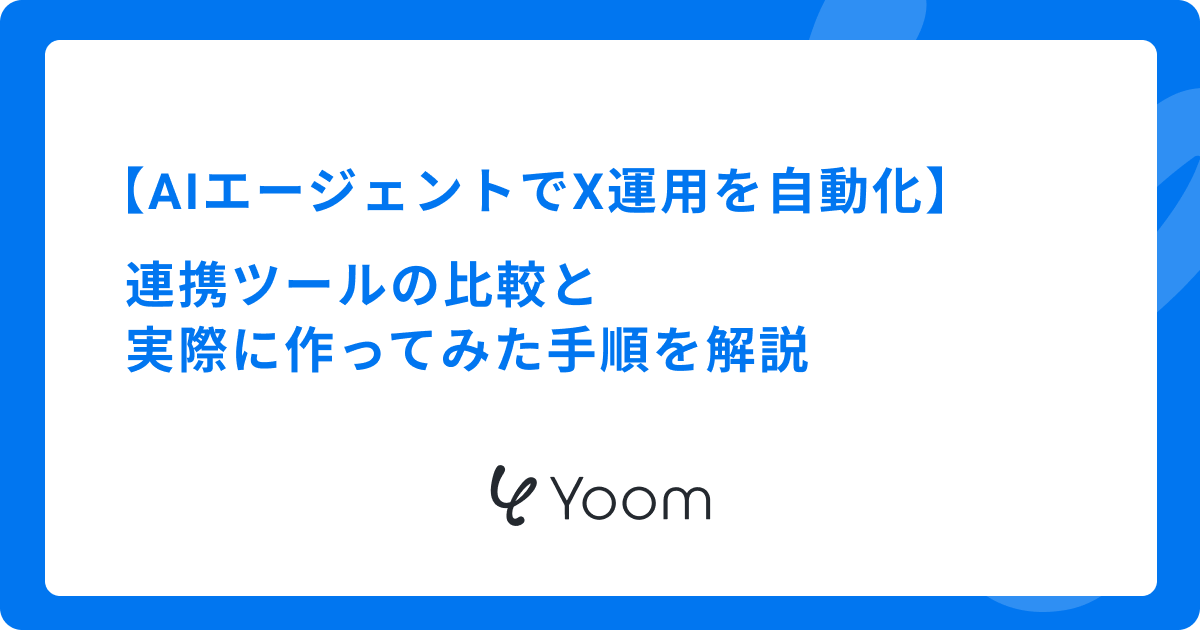 AIエージェントでX運用を自動化｜連携ツールの比較と実際に作ってみた手順を解説
